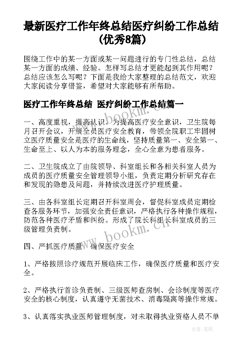 最新医疗工作年终总结 医疗纠纷工作总结(优秀8篇)