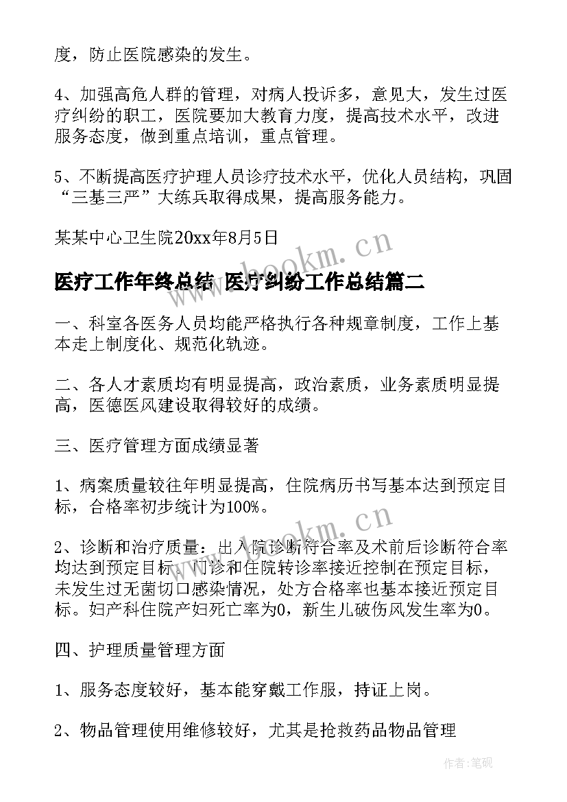 最新医疗工作年终总结 医疗纠纷工作总结(优秀8篇)