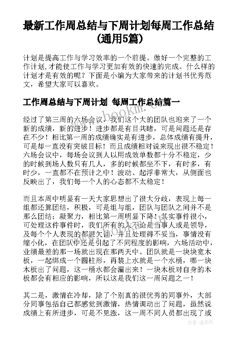 最新工作周总结与下周计划 每周工作总结(通用5篇)