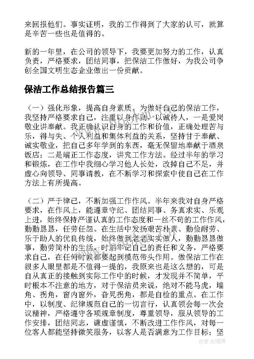 保洁工作总结报告(模板9篇)