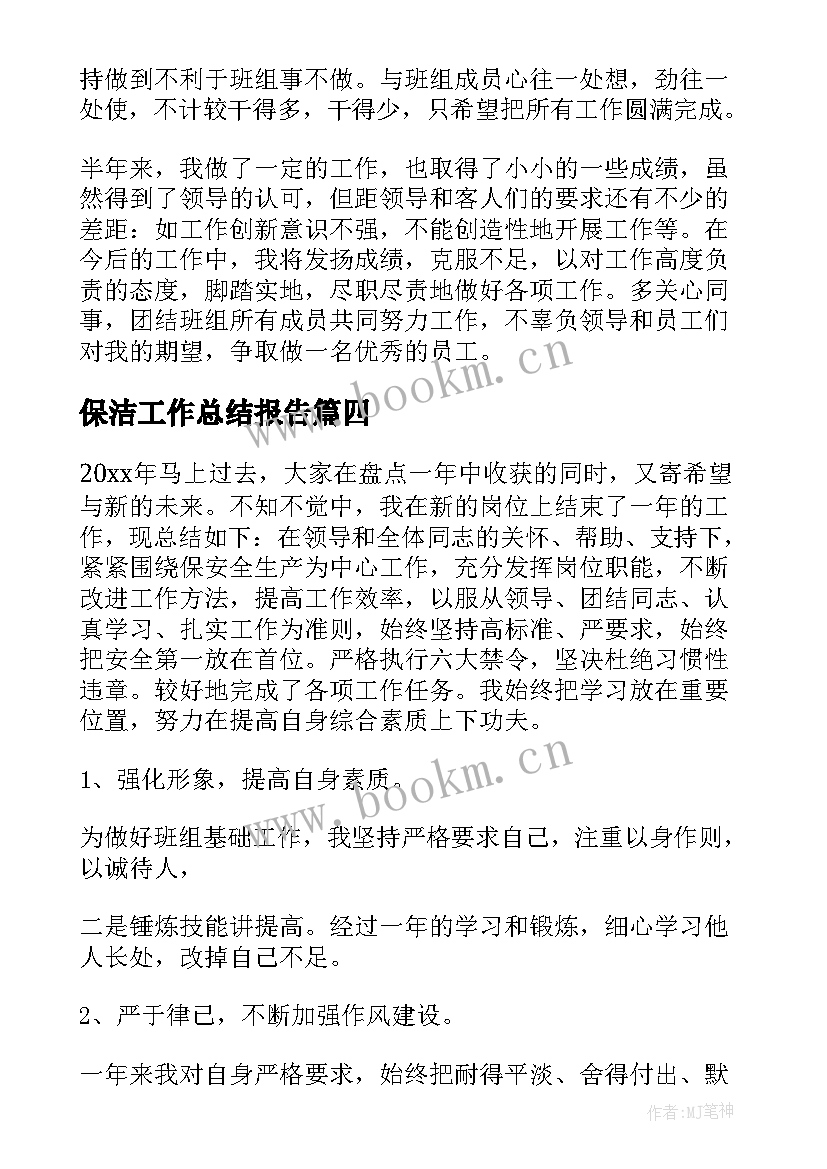 保洁工作总结报告(模板9篇)