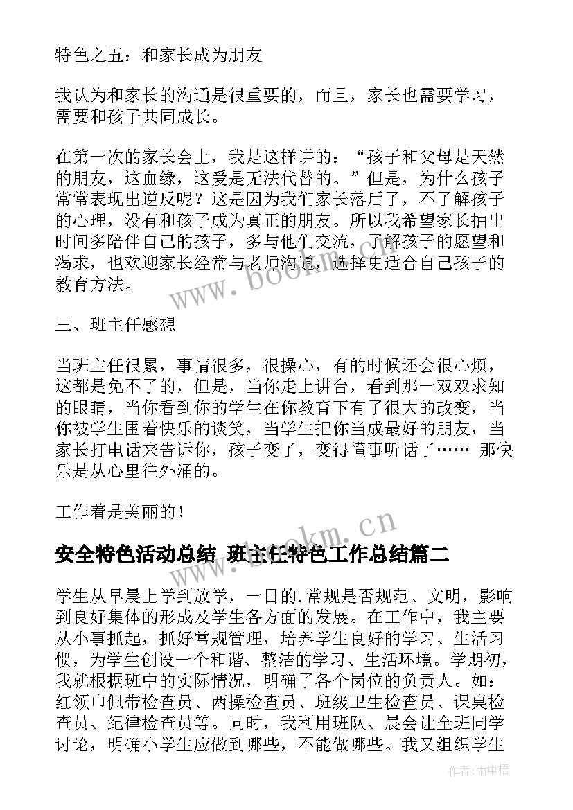 安全特色活动总结 班主任特色工作总结(大全5篇)