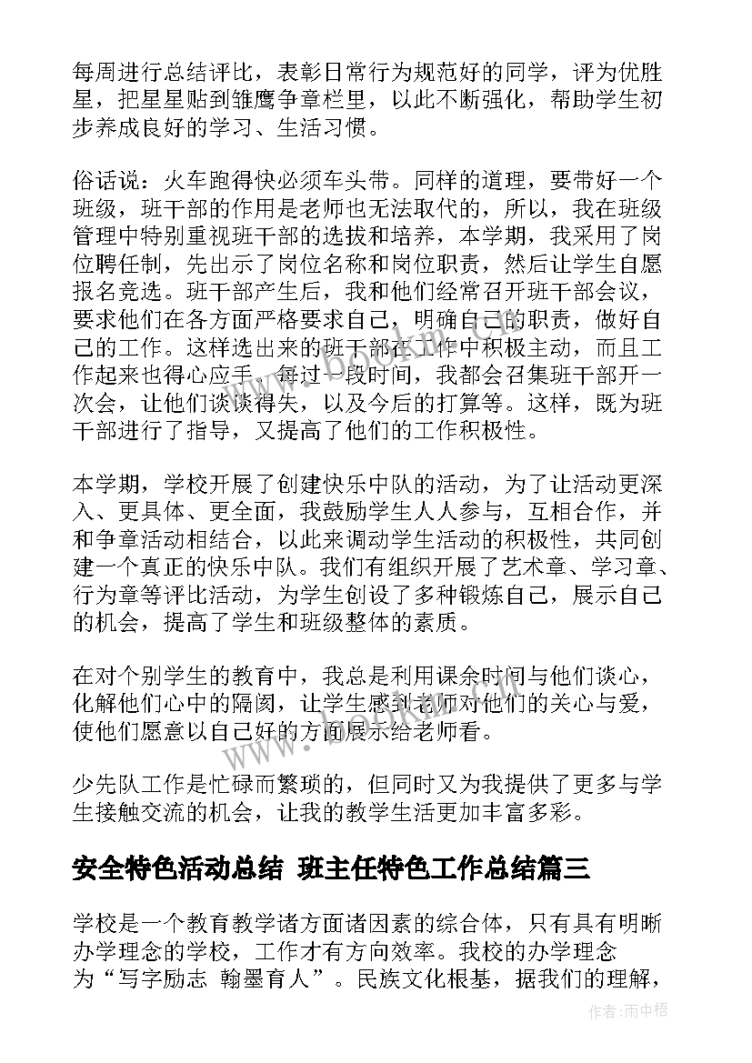 安全特色活动总结 班主任特色工作总结(大全5篇)