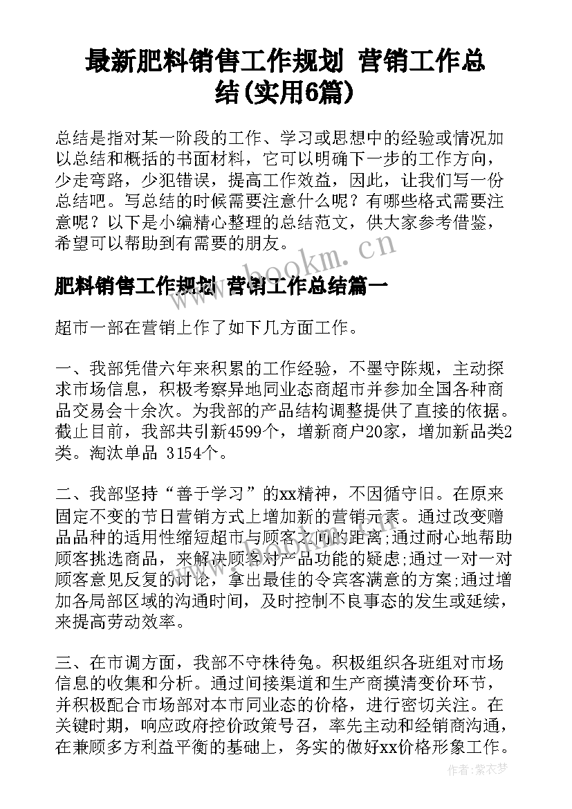 最新肥料销售工作规划 营销工作总结(实用6篇)