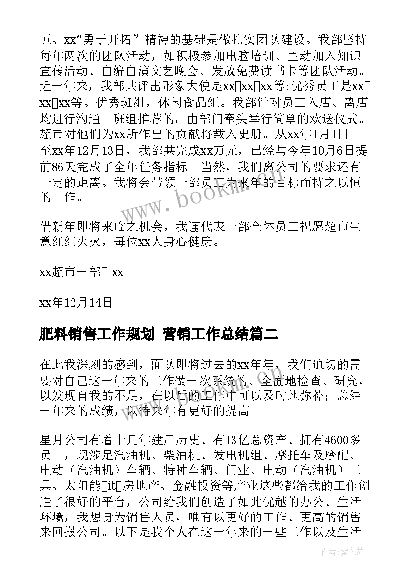 最新肥料销售工作规划 营销工作总结(实用6篇)