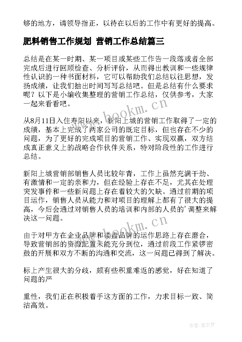 最新肥料销售工作规划 营销工作总结(实用6篇)