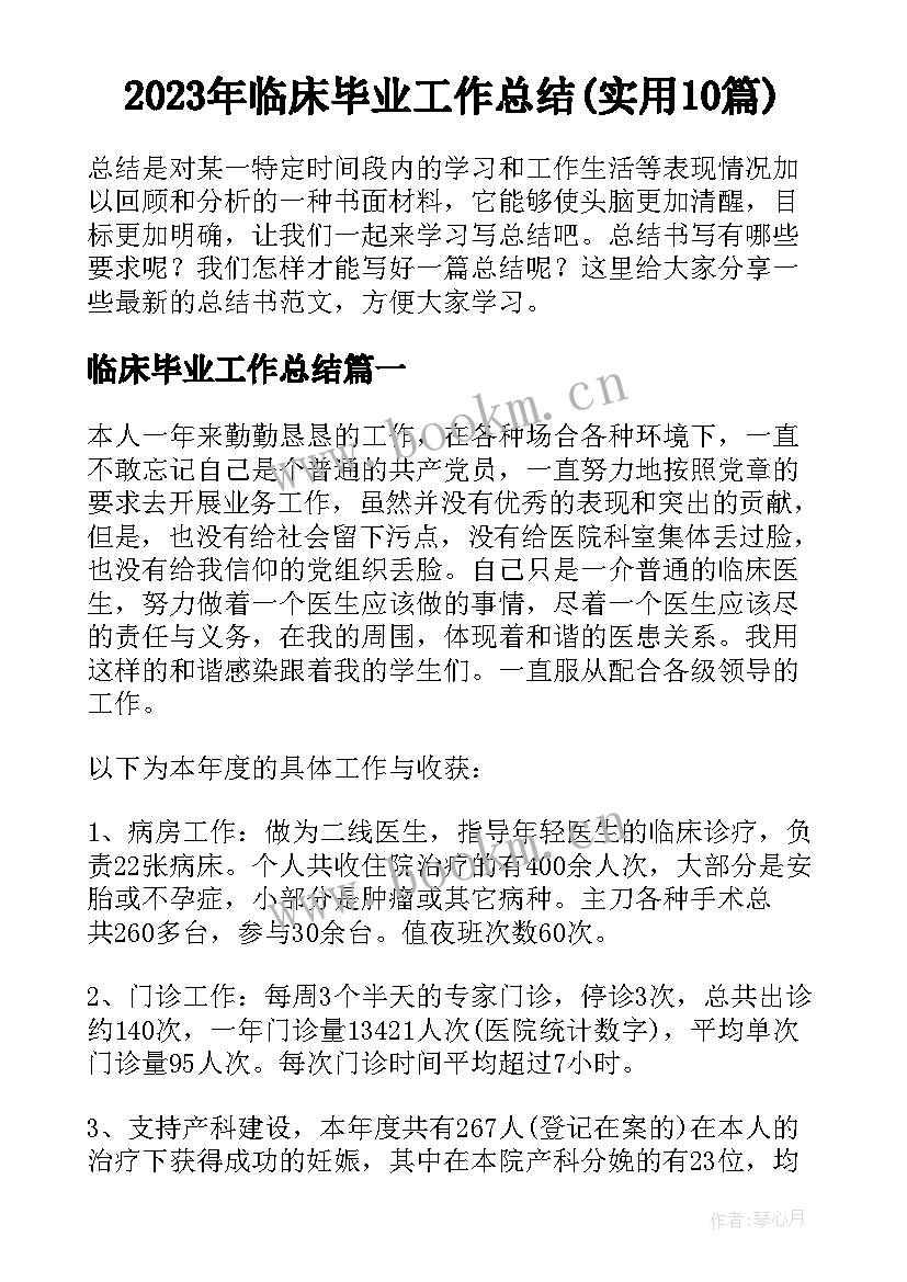 2023年临床毕业工作总结(实用10篇)