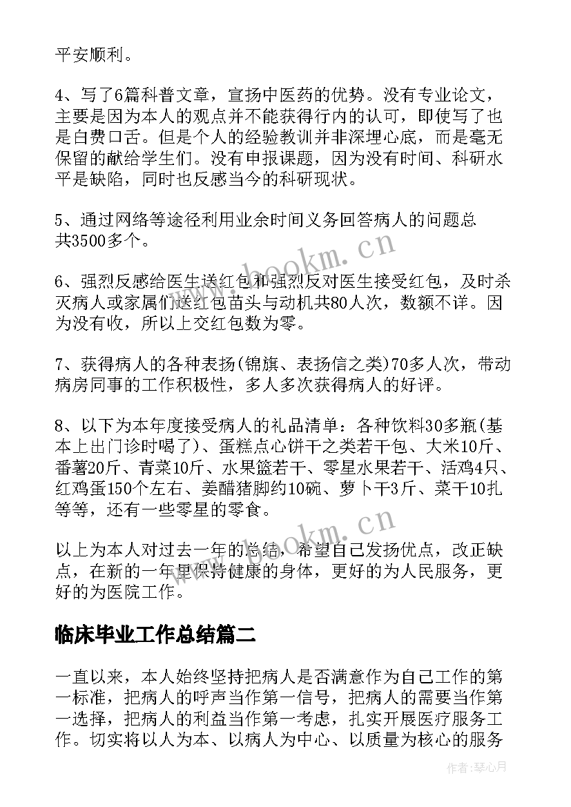 2023年临床毕业工作总结(实用10篇)