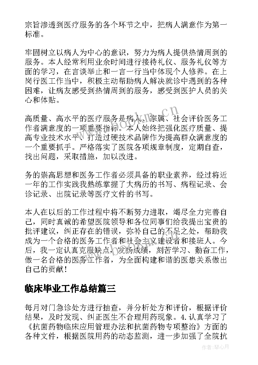 2023年临床毕业工作总结(实用10篇)