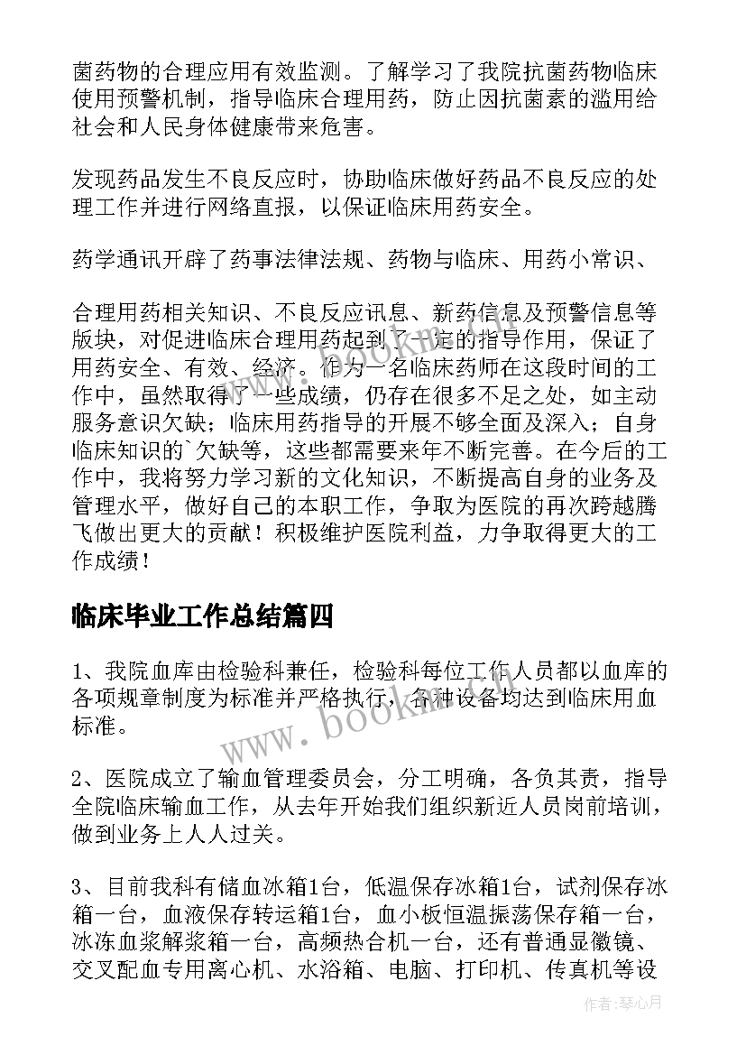 2023年临床毕业工作总结(实用10篇)