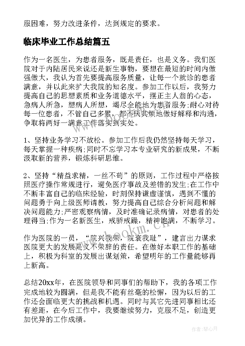 2023年临床毕业工作总结(实用10篇)