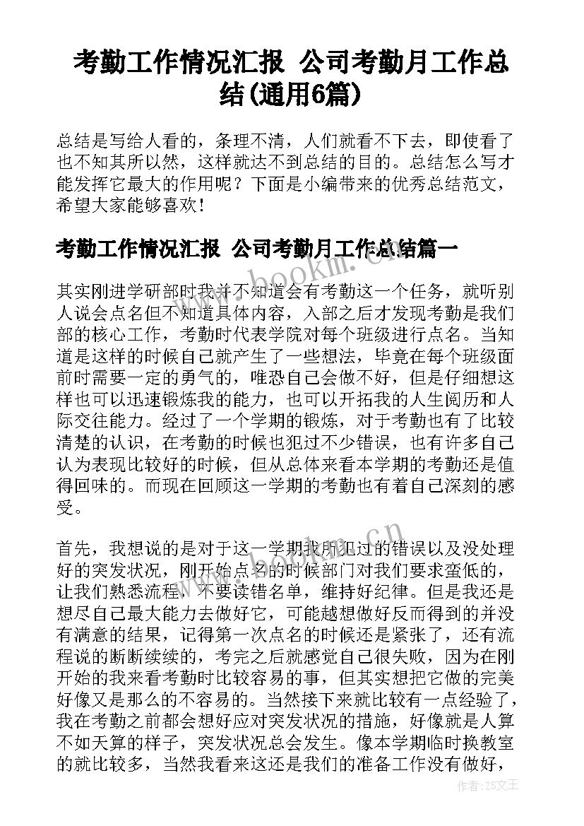 考勤工作情况汇报 公司考勤月工作总结(通用6篇)