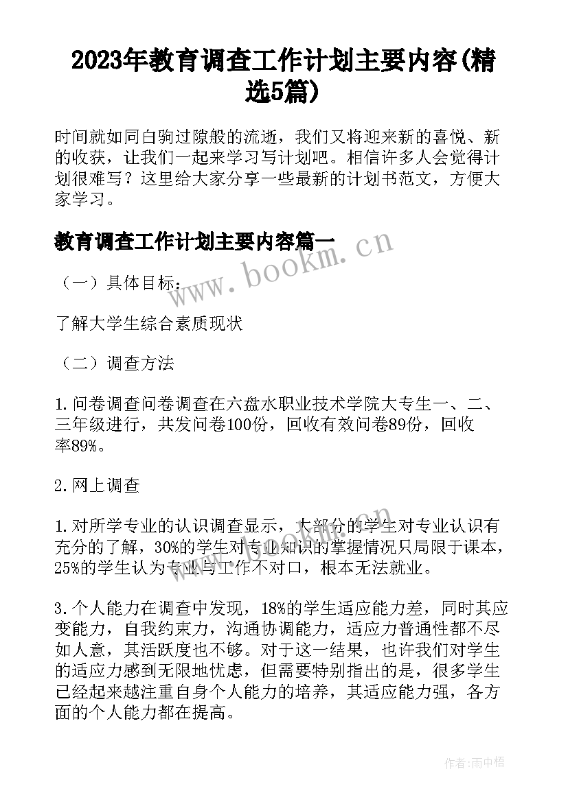 2023年教育调查工作计划主要内容(精选5篇)