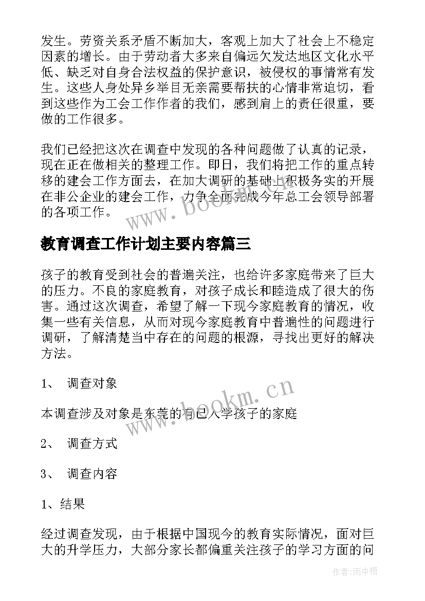 2023年教育调查工作计划主要内容(精选5篇)