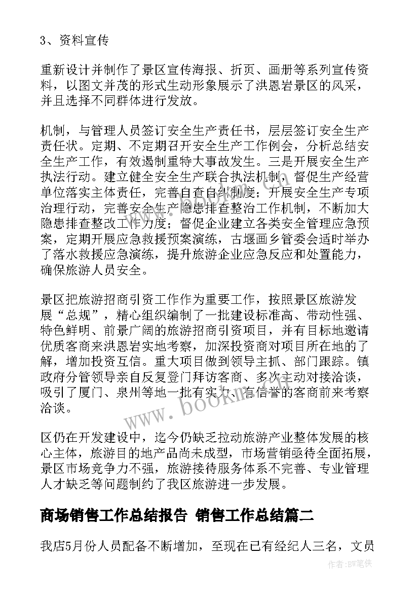 商场销售工作总结报告 销售工作总结(通用8篇)