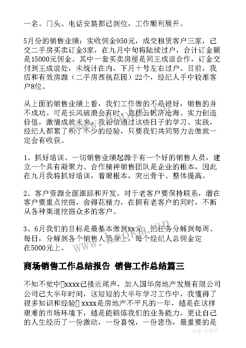 商场销售工作总结报告 销售工作总结(通用8篇)