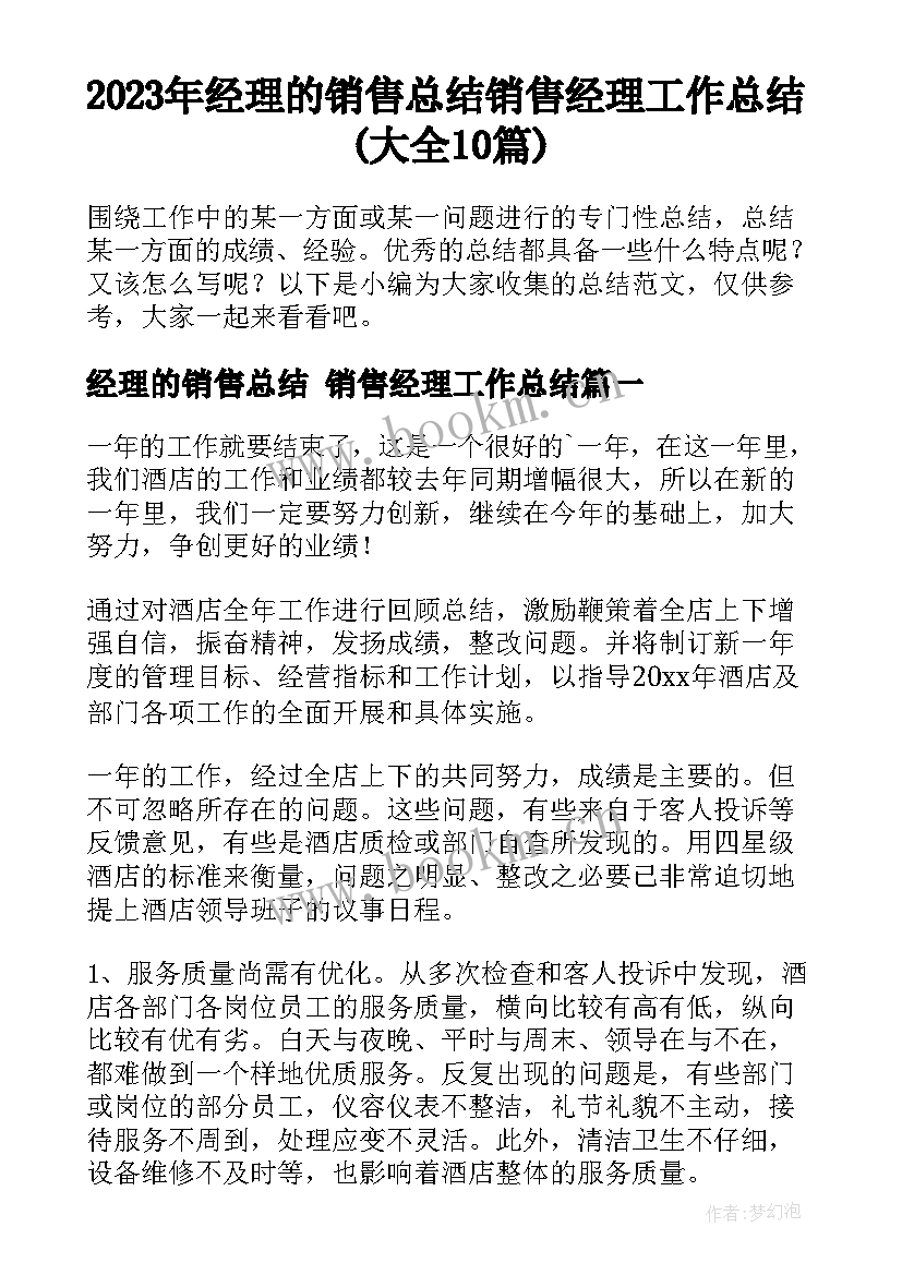 2023年经理的销售总结 销售经理工作总结(大全10篇)