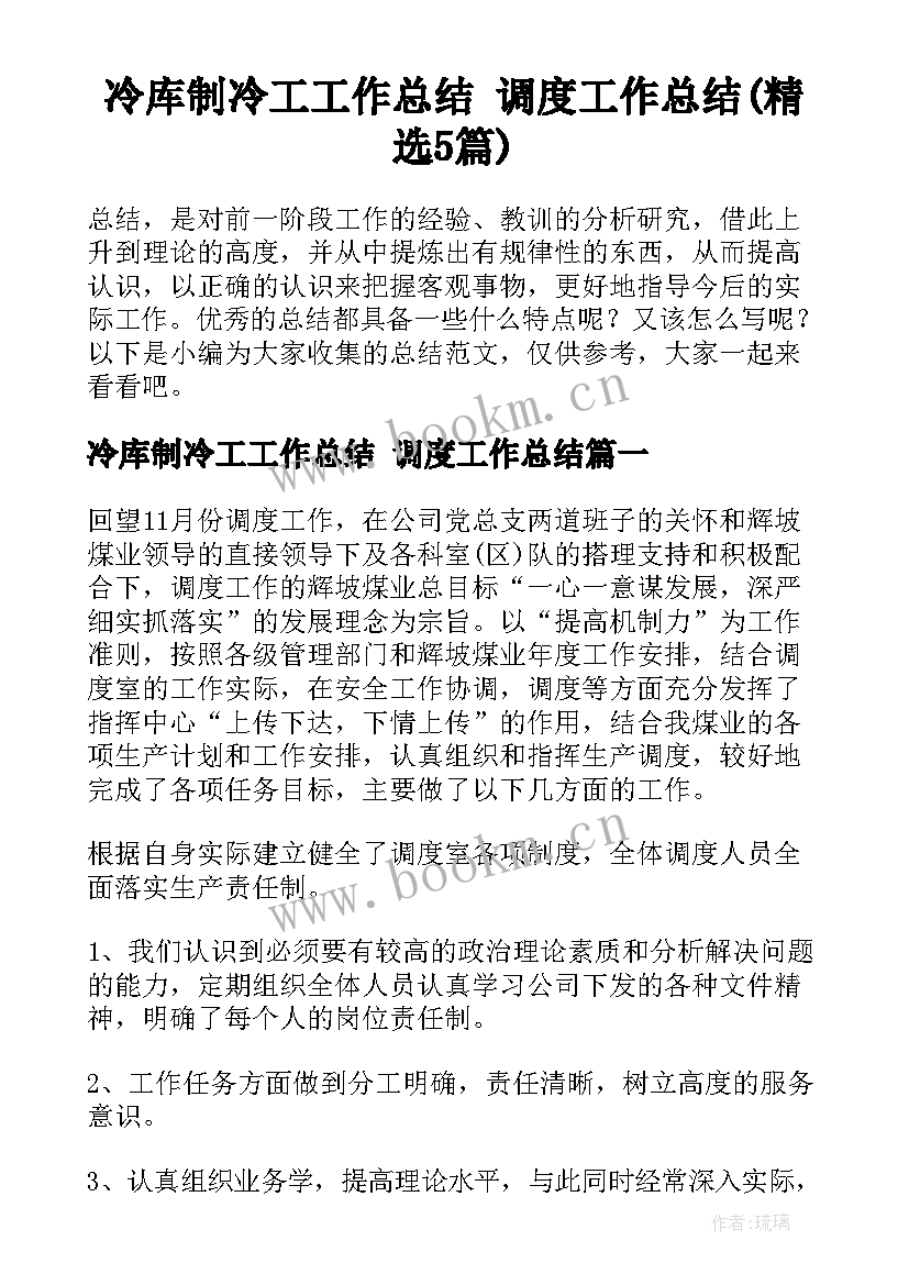 冷库制冷工工作总结 调度工作总结(精选5篇)