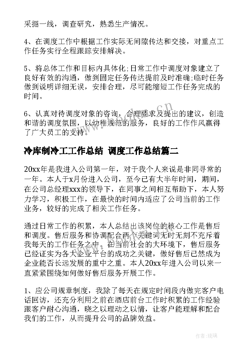 冷库制冷工工作总结 调度工作总结(精选5篇)