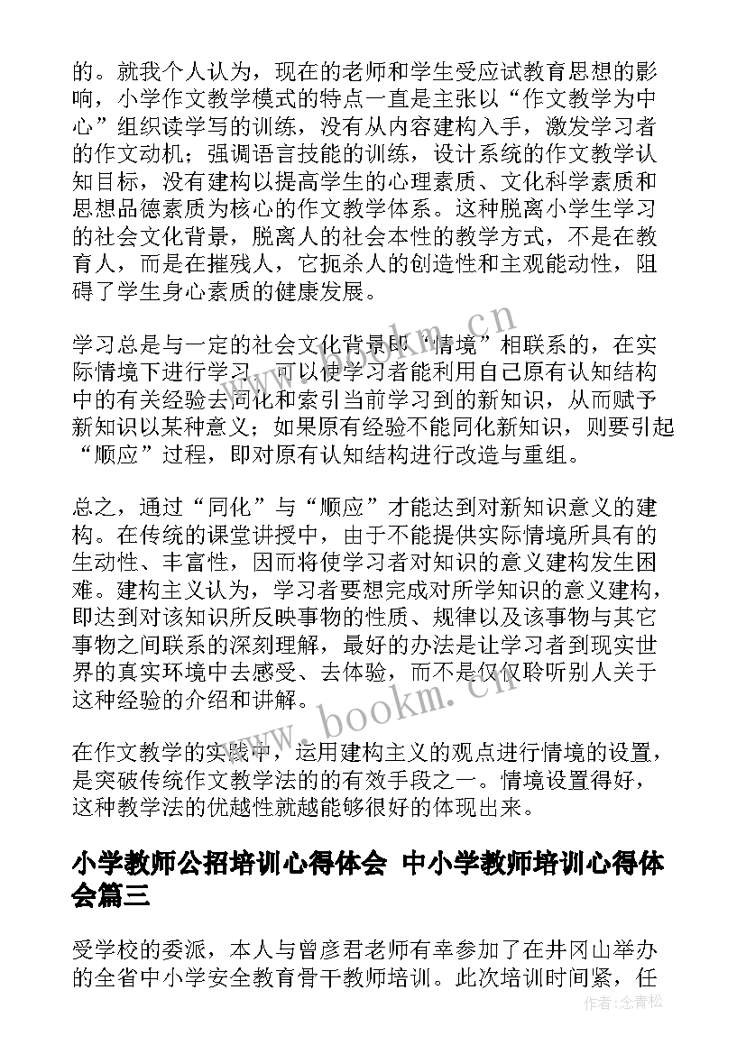 小学教师公招培训心得体会 中小学教师培训心得体会(精选6篇)