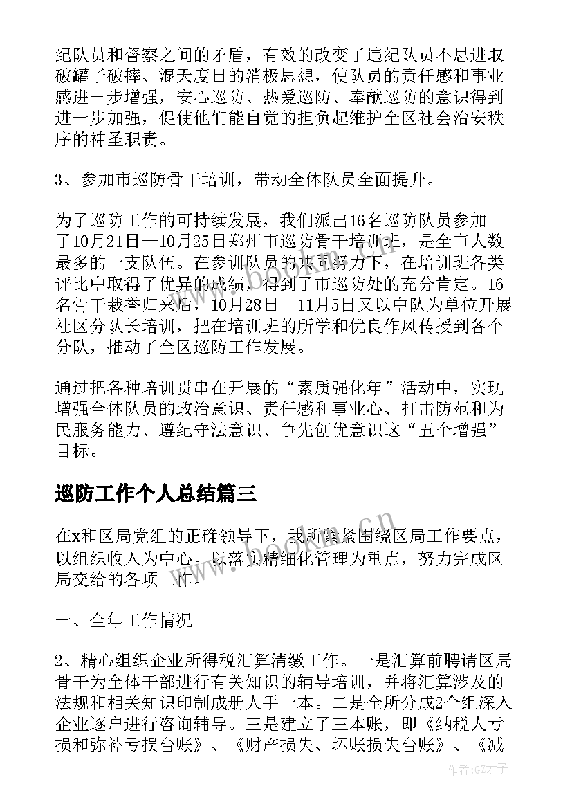 巡防工作个人总结(汇总9篇)