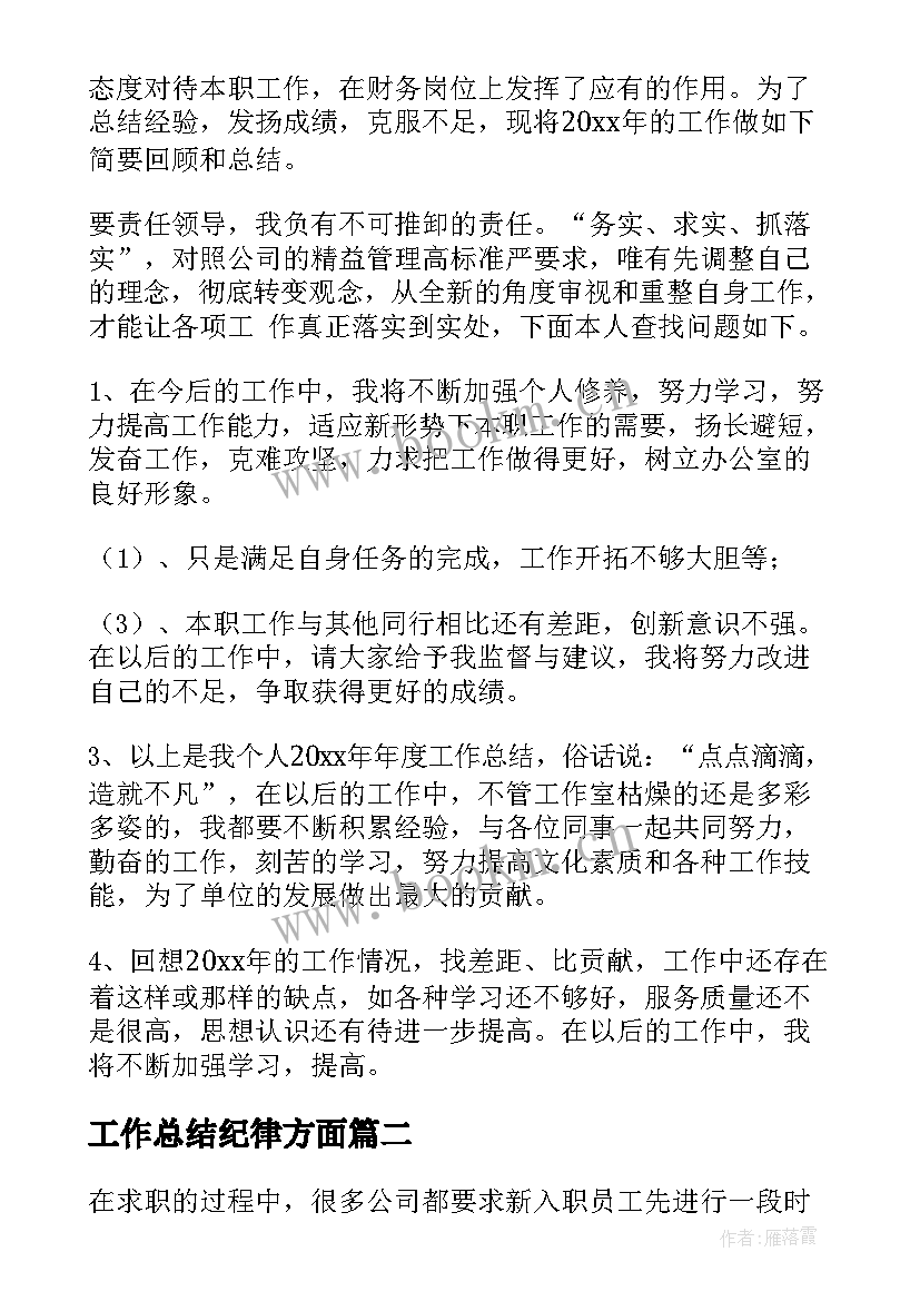 最新工作总结纪律方面(优质6篇)