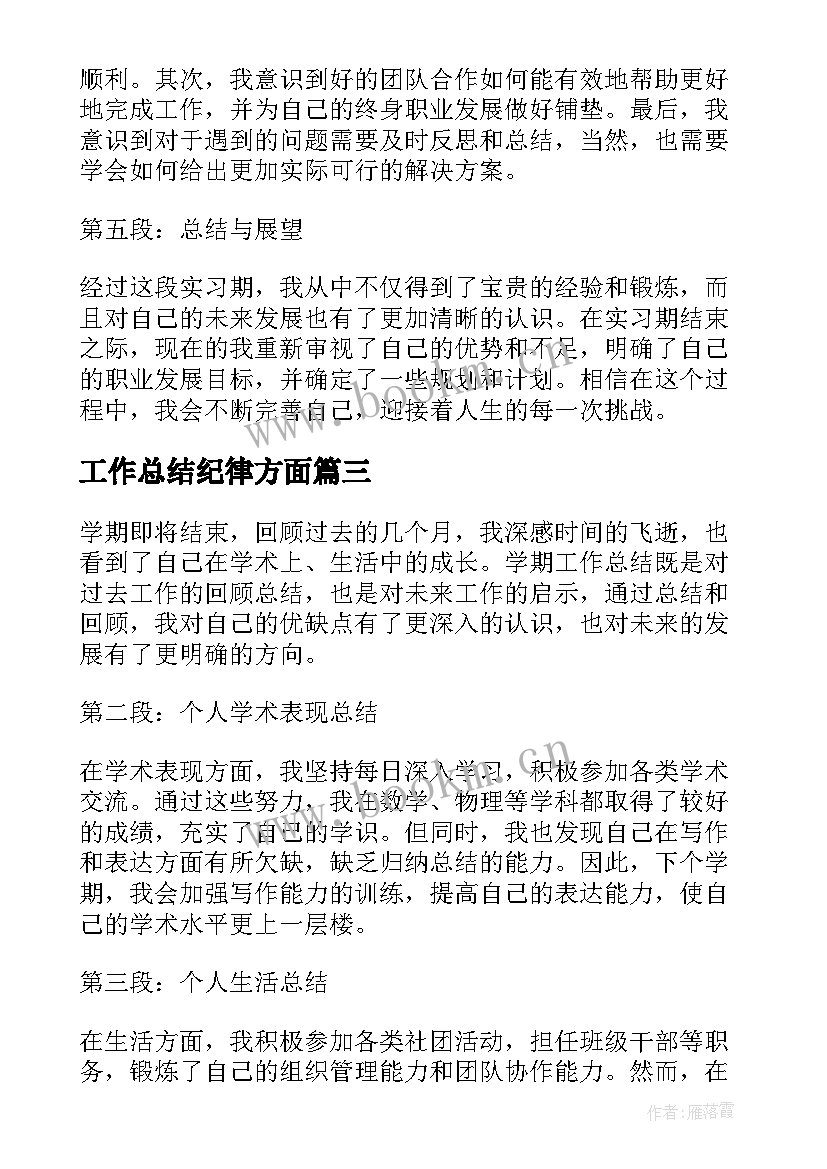 最新工作总结纪律方面(优质6篇)