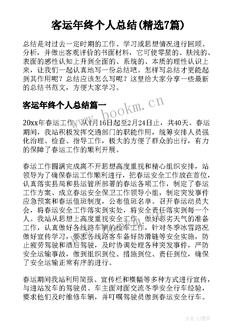 客运年终个人总结(精选7篇)