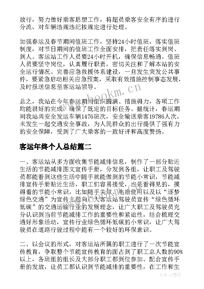 客运年终个人总结(精选7篇)