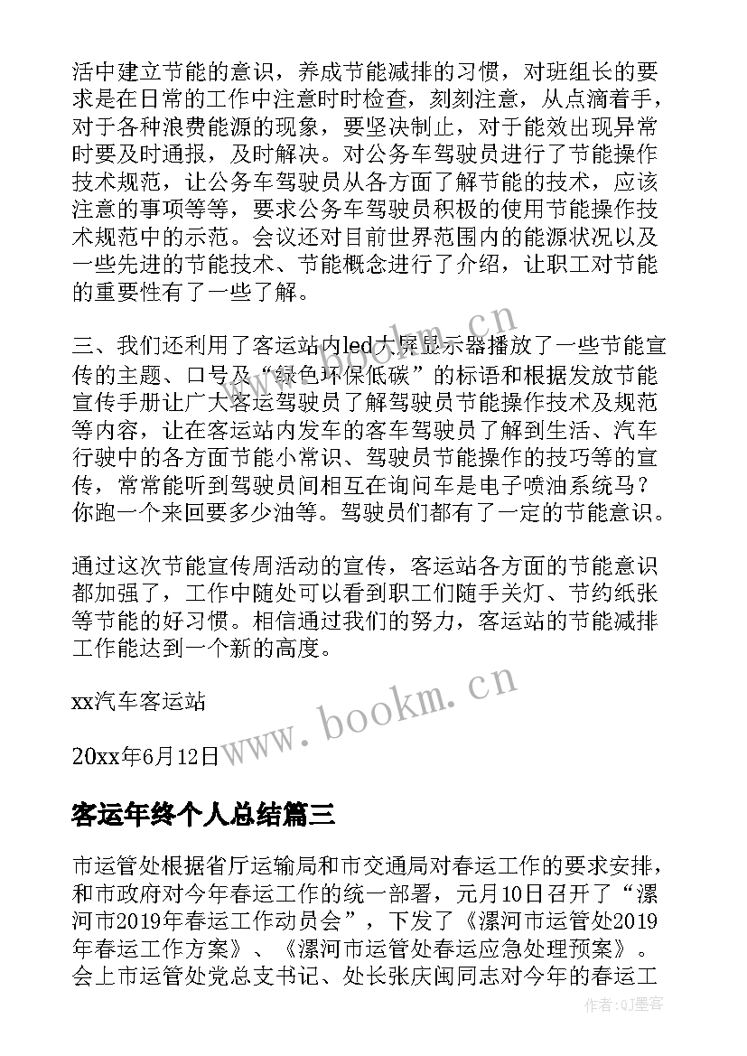 客运年终个人总结(精选7篇)