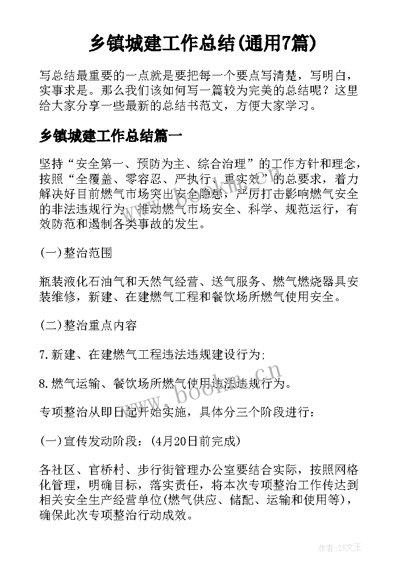 乡镇城建工作总结(通用7篇)