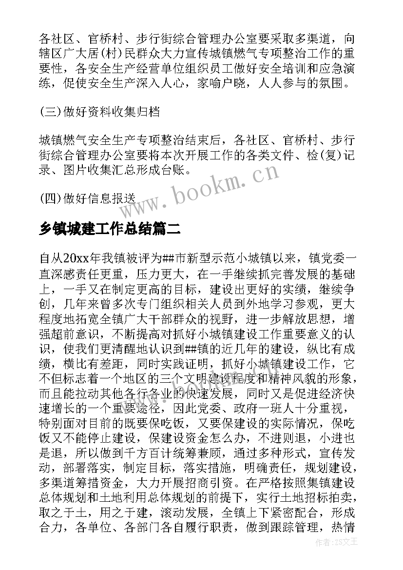 乡镇城建工作总结(通用7篇)