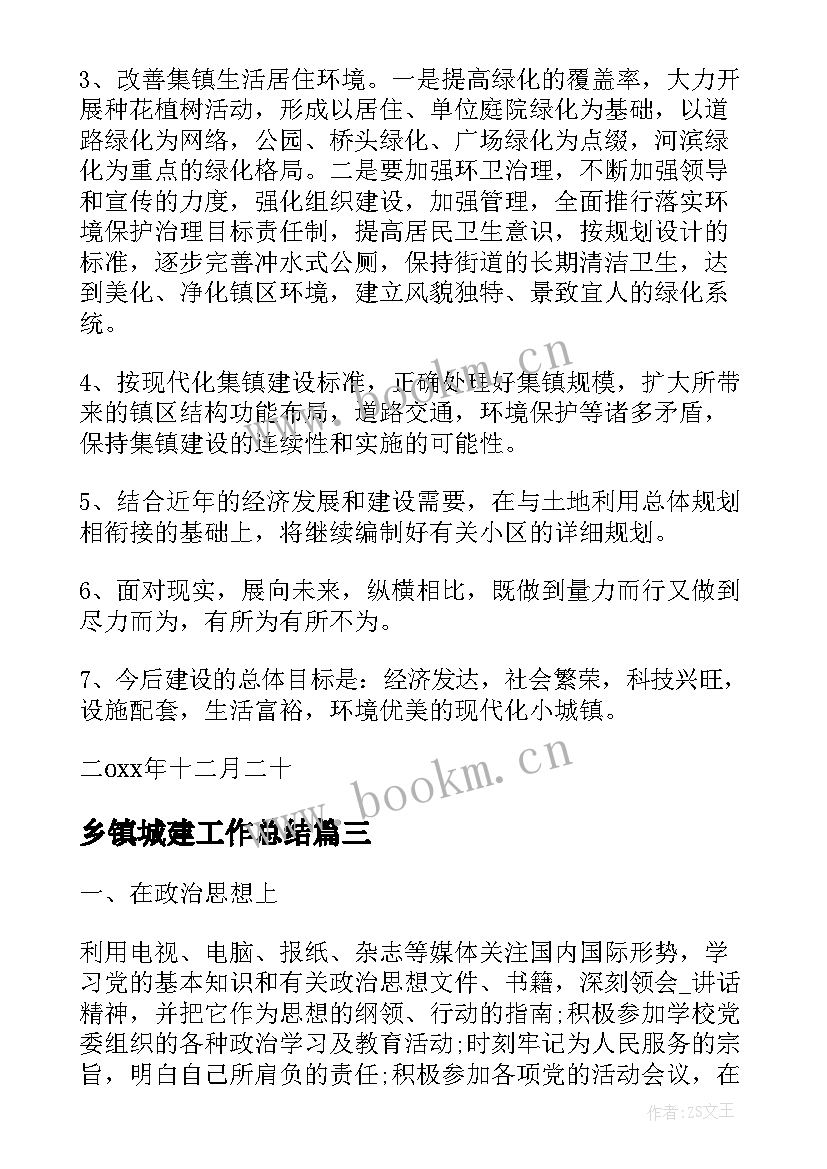 乡镇城建工作总结(通用7篇)