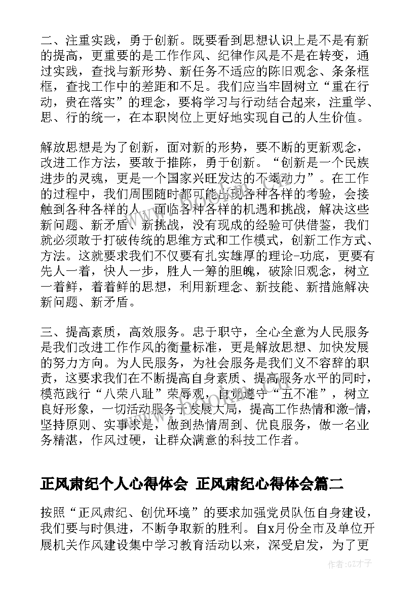 2023年正风肃纪个人心得体会 正风肃纪心得体会(大全7篇)