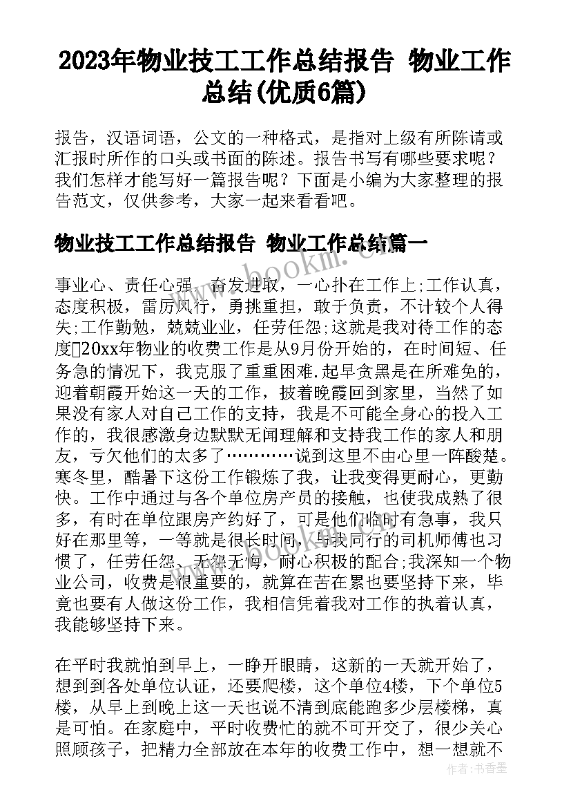 2023年物业技工工作总结报告 物业工作总结(优质6篇)