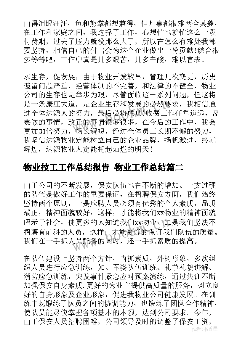 2023年物业技工工作总结报告 物业工作总结(优质6篇)