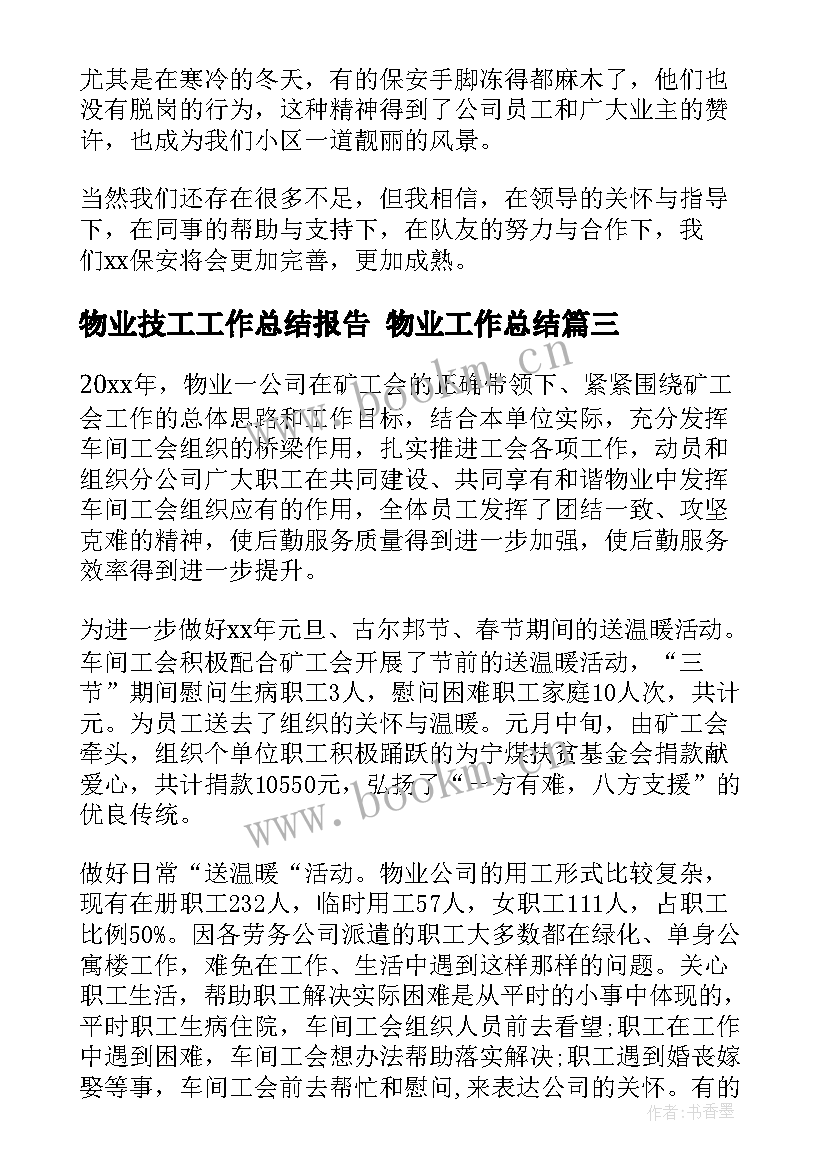 2023年物业技工工作总结报告 物业工作总结(优质6篇)