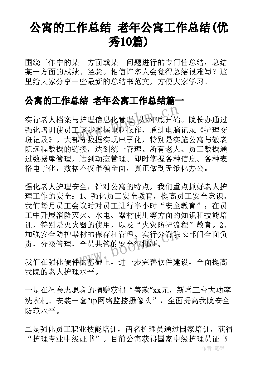 公寓的工作总结 老年公寓工作总结(优秀10篇)