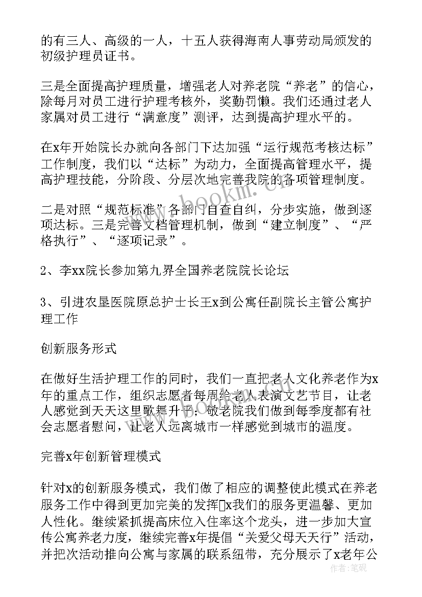 公寓的工作总结 老年公寓工作总结(优秀10篇)