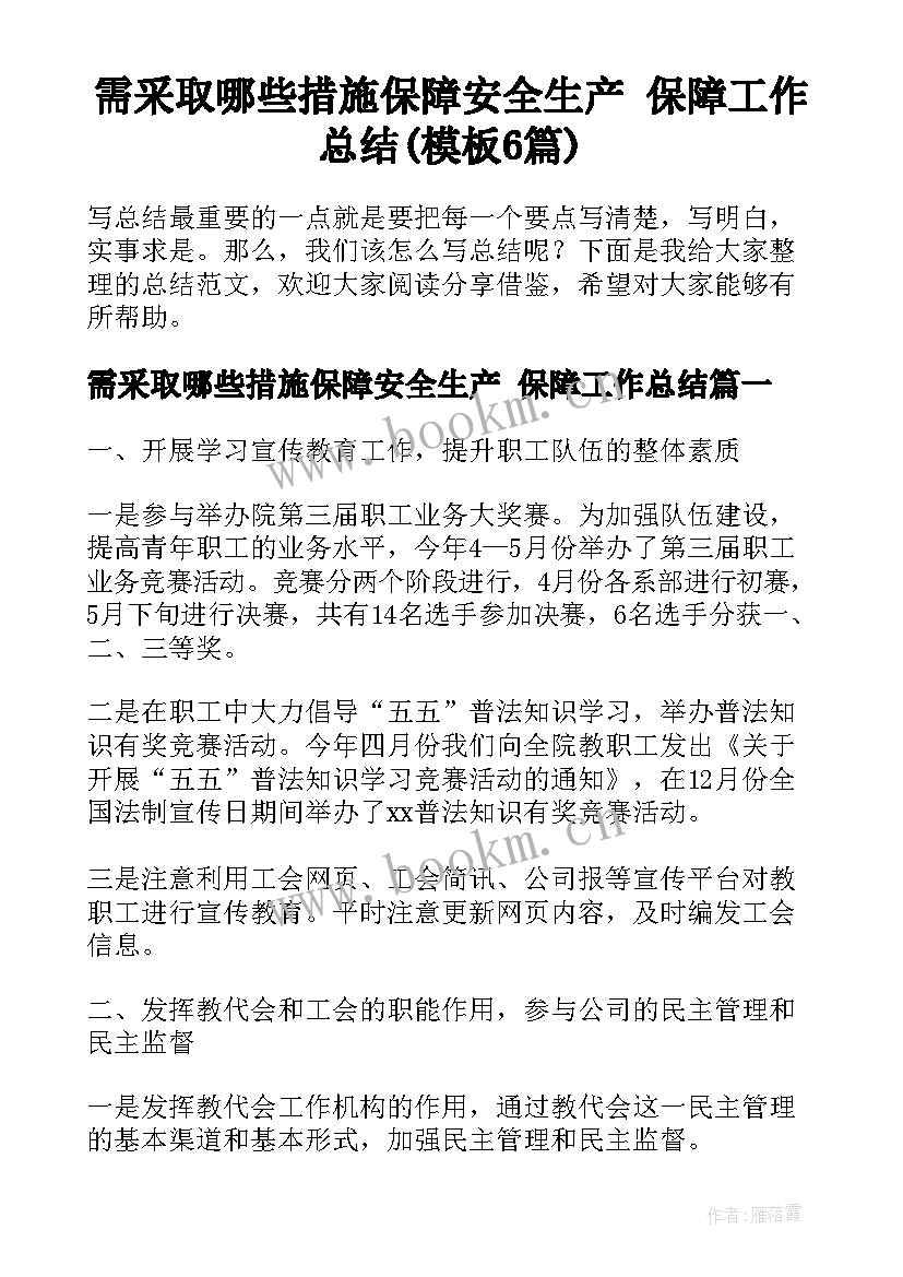 需采取哪些措施保障安全生产 保障工作总结(模板6篇)