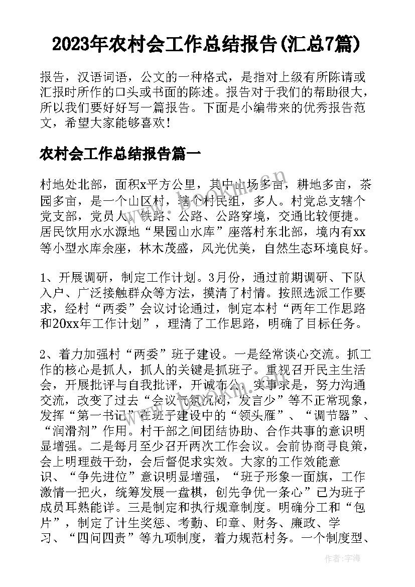 2023年农村会工作总结报告(汇总7篇)