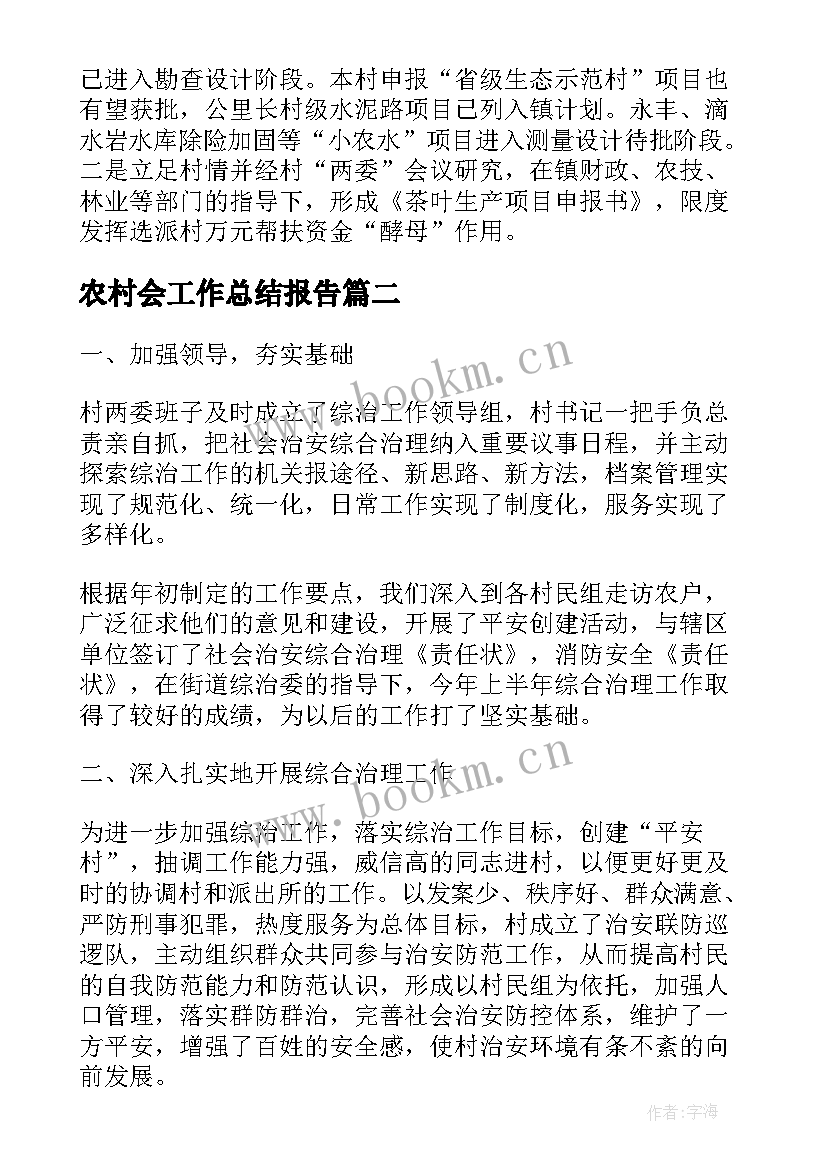 2023年农村会工作总结报告(汇总7篇)