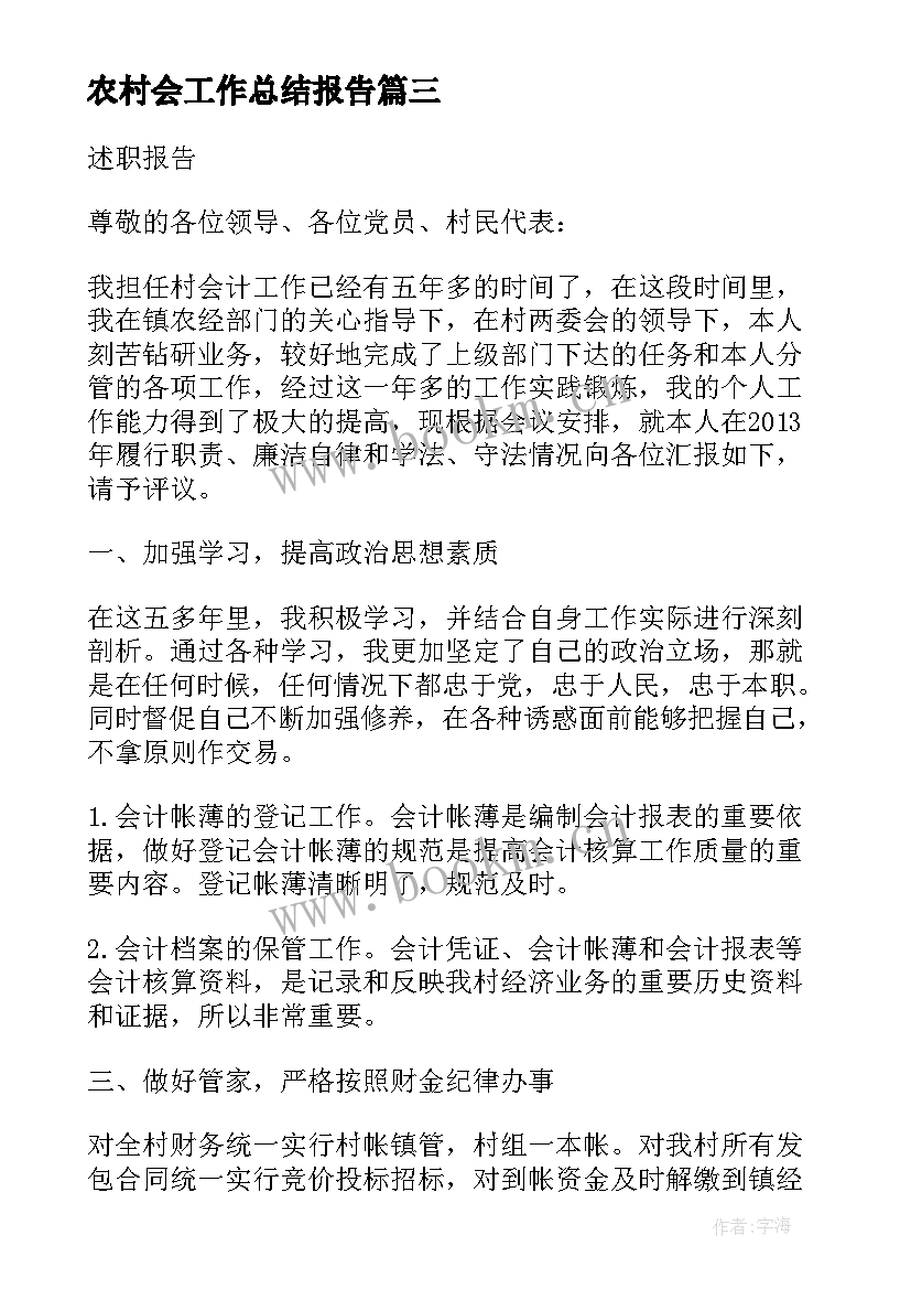 2023年农村会工作总结报告(汇总7篇)