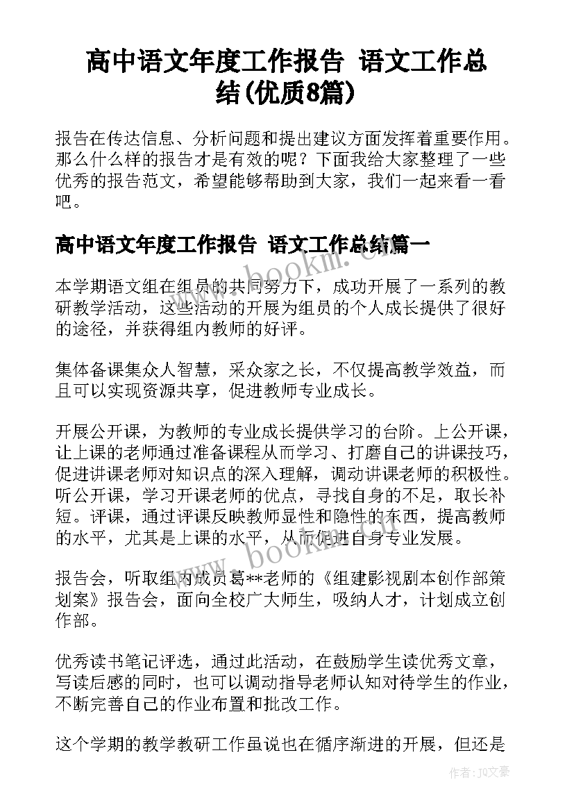 高中语文年度工作报告 语文工作总结(优质8篇)