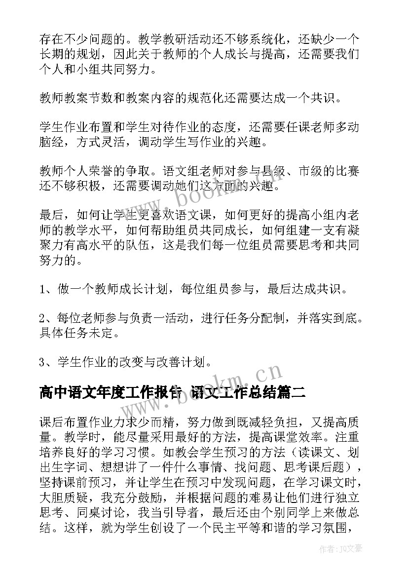 高中语文年度工作报告 语文工作总结(优质8篇)