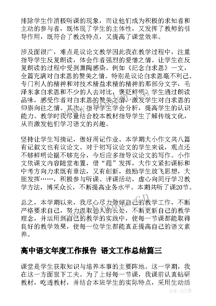 高中语文年度工作报告 语文工作总结(优质8篇)