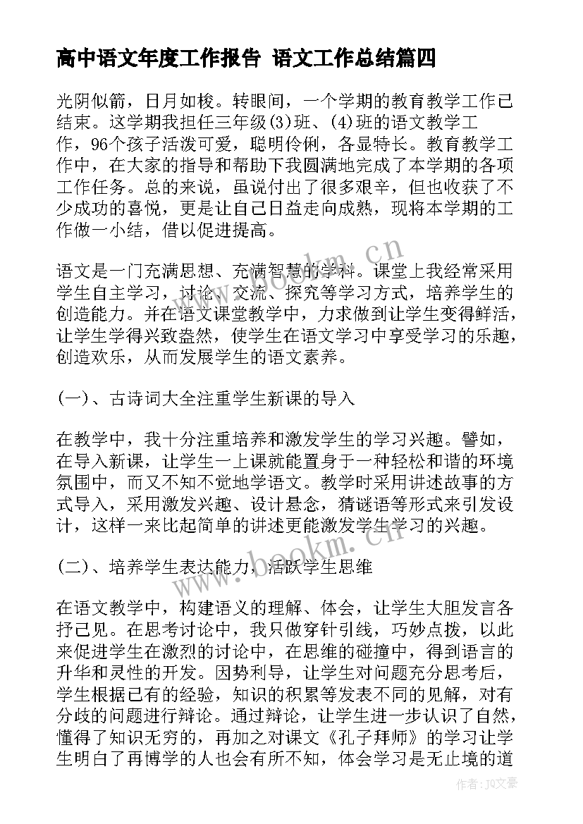 高中语文年度工作报告 语文工作总结(优质8篇)