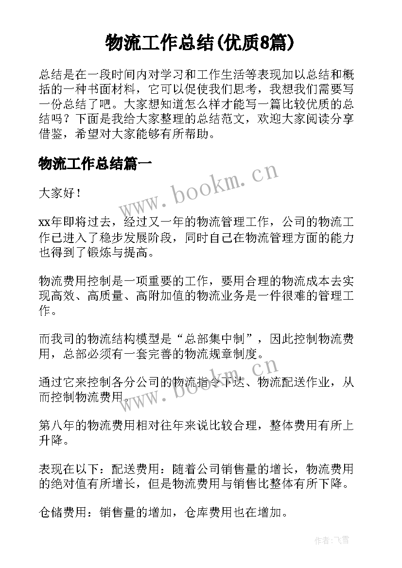 物流工作总结(优质8篇)