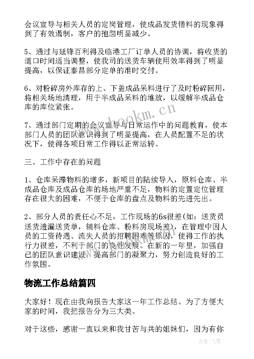 物流工作总结(优质8篇)