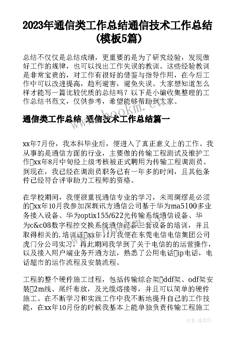 2023年通信类工作总结 通信技术工作总结(模板5篇)